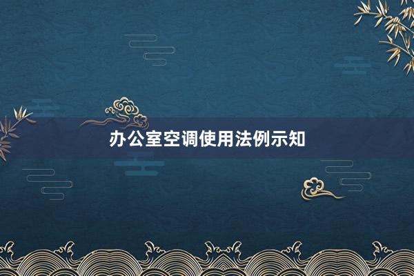 办公室空调使用法例示知